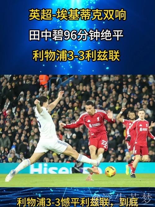 埃基蒂克3分钟双响难救主，田中碧伤停补时绝平，利物浦3-3升班马